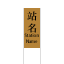 JCM Item Station name tall stand.png